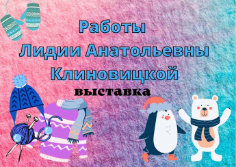 "Работы Лидии Анатольевны Клиновицкой". Выставка