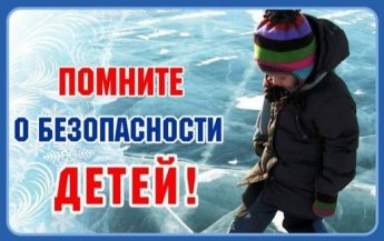 "Осторожно Тонкий лёд!". Памятка для родителей и детей. 