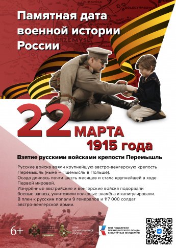 "Взятие крепости Перемы́шль". Памятные даты военной истории