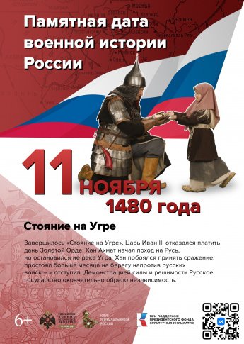 "Стояние на Угре́". Памятная дата военной истории
