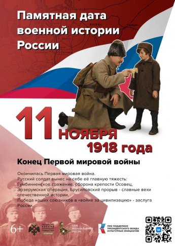 "Конец Первой мировой войны". Памятная дата военной истории