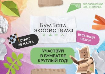 «БумБатл». Акция по сбору макулатуры 