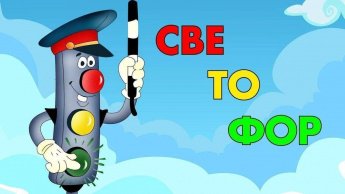 «Светофор спешит на помощь». Информационный час