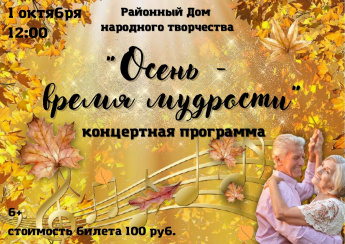 Концертная программа "Осень - время мудрости"