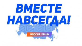 "Крым и Россия вместе навсегда". Тематический час